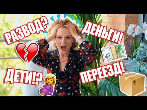 Видео: РАЗВОД! 💔  ПЕРЕЕЗД! 📦 СКОЛЬКО Я ЗАРАБАТЫВАЮ? 💶 ВОПРОС? ОТВЕТ!