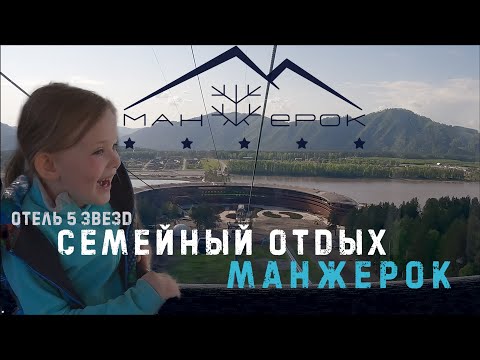 Видео: Манжерок. Семейный отдых в Горном Алтае. Большой обзор отеля 5 звезд