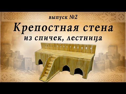 Видео: Крепостная стена, часть №2, лестница и тыловая часть |  Деревянное зодчество | Средневековье