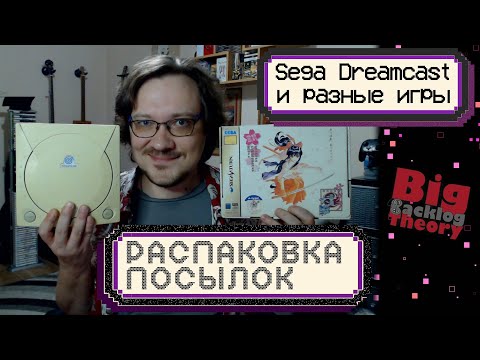 Видео: Sega Dreamcast и игры для разных консолей ► Распаковка посылок