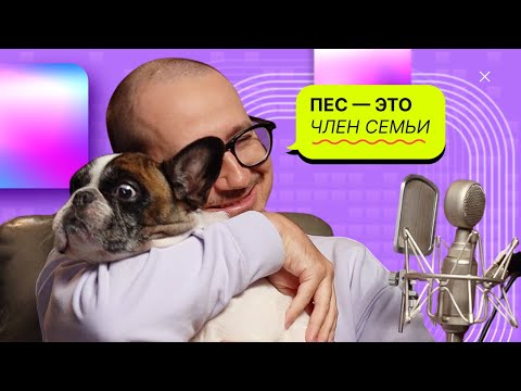 Видео: Как животное видит нас? Зоопсихолог том, как понять питомца и что скрывается за его поведением