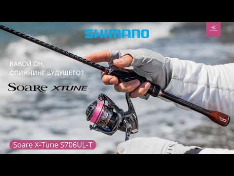 Видео: Обзор Shimano Soare X-Tune S706UL-T