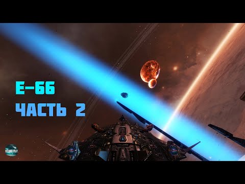 Видео: КВЕСТ E-66(PART 2) STAR CONFLICT