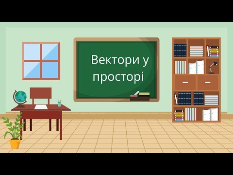 Видео: Вектори у просторі