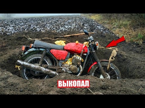 Видео: ВЫКОПАЛ МОТОЦИКЛ из ЗЕМЛИ! СПУСТЯ 3 МЕСЯЦА!