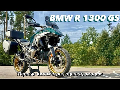 Видео: BMW R 1300 GS  Первые километры, первые эмоции, первые оценки.