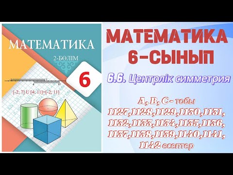 Видео: МАТЕМАТИКА 6 СЫНЫП | 6.6. ЦЕНТРЛІК СИММЕТРИЯ | А, В, С - тобының есептері | 1127-1142 есептері
