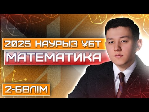 Видео: МАТЕМАТИКА | НАУРЫЗ ҰБТ 2025 ЕСЕПТЕРІ | 2-БӨЛІМ
