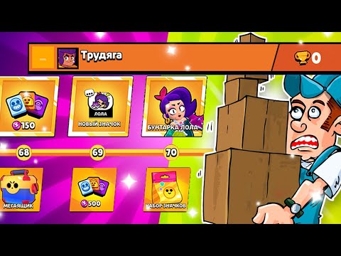 Видео: 😨😨ЕМАЁ, ОТКРЫВАЕМ ФУЛЛ БП НА АККЕ 0 КУБКОВ! ТРУДЯГА ИЩЕТ ЛЕГУ