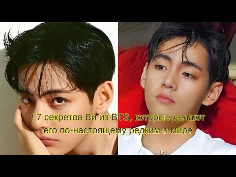 Видео: Вау! 7 секретов Ви из BTS, которые делают его по-настоящему редким в мире