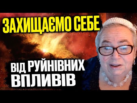 Видео: Як захистити себе від негативних впливів?