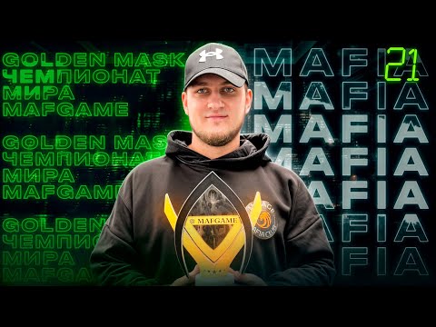 Видео: NO TIME NEWS #21 - Golden Mask, Чемпионат Мира MafGame, новые динамики | Мафия новости