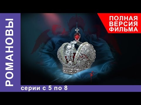 Видео: Романовы. Все серии подряд с 5 по 8. Полная версия фильма. Документальный Фильм