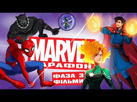 Видео: Дідько - Марвел-марафон. 3 фаза: Фільми (огляд кіновсесвіту)
