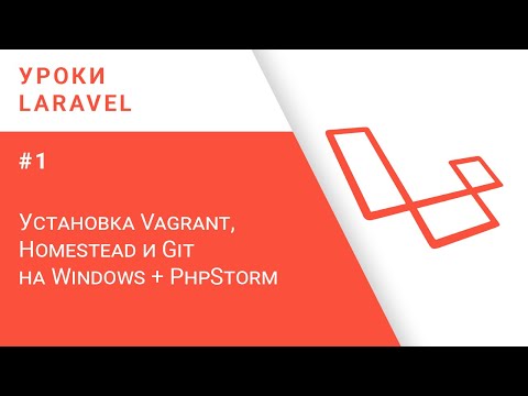 Видео: Laravel уроки #1 - Установка Vagrant, Homestead и Git на Windows + PhpStorm