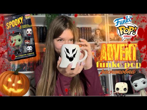 Видео: РАСПАКОВКА АДВЕНТА || FUNKO POP SPOOKY🎃🕸️🍂