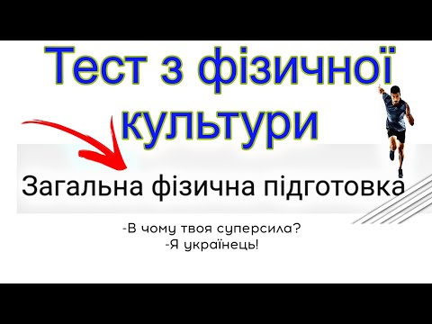 Видео: Тест  з фізичної культури /Загальна фізична підготовка