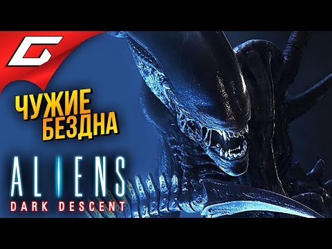 Видео: ЧУЖИЕ. ТЕМНАЯ БЕЗДНА ➤ Aliens: Dark Descent