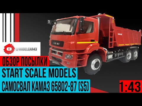 Видео: Горячая новинка от Start Scale Models самосвал KAMAZ 65802-87 (S5)
