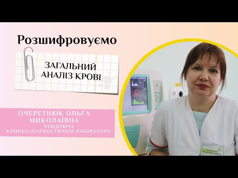 Видео: Розшифровуємо загальний аналіз крові💉