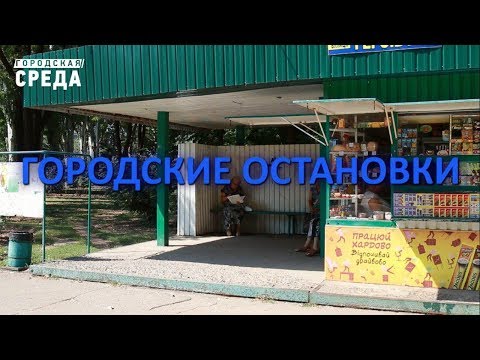 Видео: Остановки города