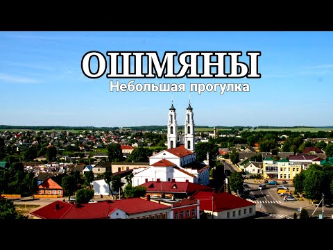 Видео: Ошмяны | Небольшая прогулка