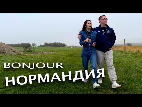 Видео: Французская Деревня. Нормандия. Сняли Самый Дешевый Дом