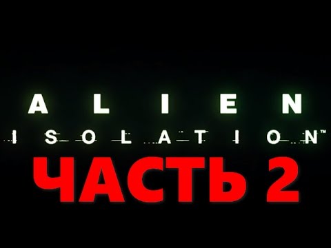Видео: Alien: Isolation #2 Госпиталь.... Boost Mode без комментариев
