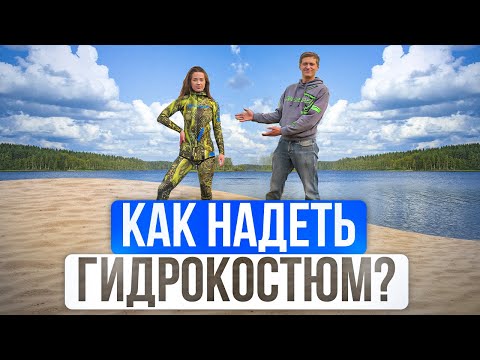 Видео: Как выбрать и правильно надеть гидрокостюм для подводной охоты? Уроки подводной охоты MPD & Salvimar