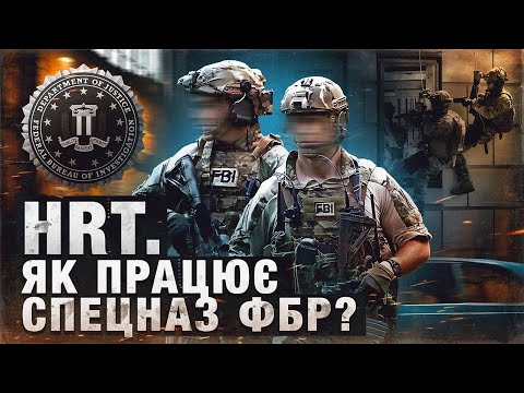 Видео: HRT. Як працює спецназ ФБР?