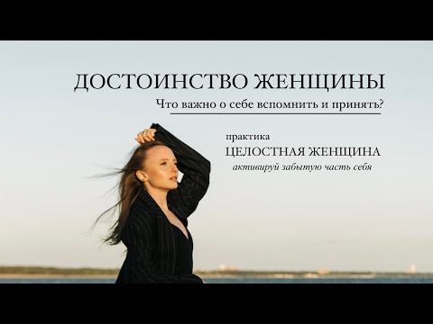 Видео: ДОСТОИНСТВО ЖЕНЩИНЫ #практика целостная женщина #принятьсебя  #самоценность