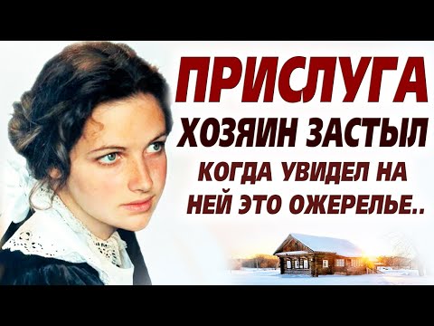 Видео: 💗УВИДЕЛ КУЛОН НЕВЕСТЫ, ПОГИБШЕЙ 20 ЛЕТ НАЗАД...мурашки по коже от этой истории... Прислуга. Рассказ