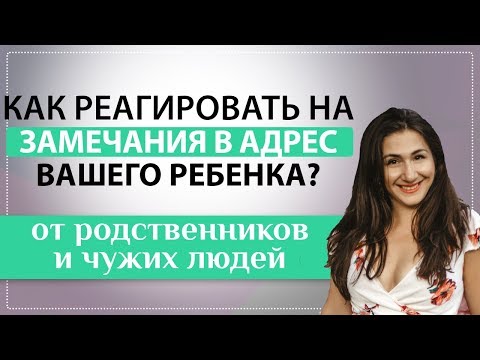Видео: Родственники делают замечания вашему ребенку?