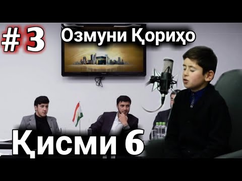 Видео: #3 ОЗМУНИ КОРИХО КИСМИ 6 КУДАКИ 11 СОЛА ГИРЁНМОН КАРД