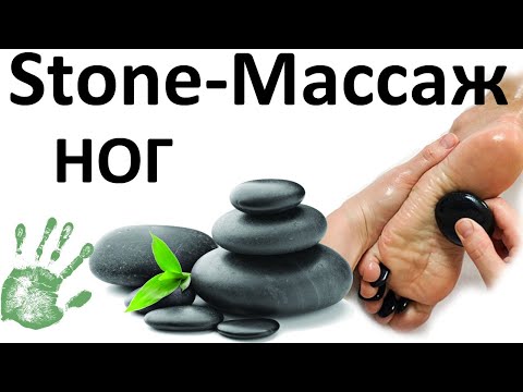 Видео: Урок стоун-терапии: массаж ног горячими камнями