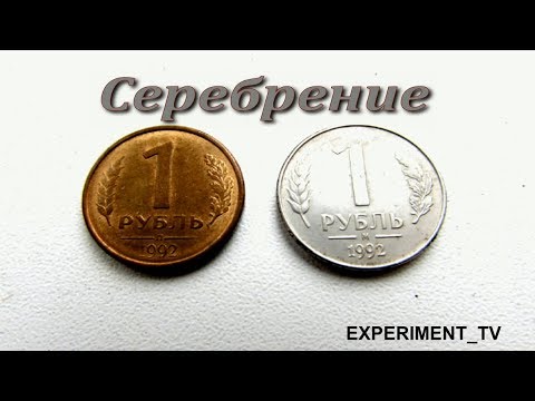 Видео: Серебрение на дому. Нюанс приготовления электролита для серебрения!