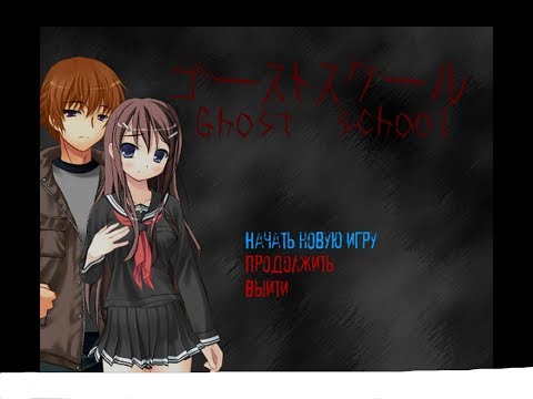 Видео: Призрачная Школа .Ghost School.😈