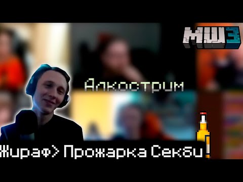 Видео: АЛКОСТРИМ МАЙНШИЛДА | УНИЖЕНИЕ СЕКБИ И ИСТОРИИ НИКОВ