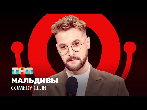 Видео: Comedy Club: Мальдивы | Андрей Бебуришвили @ComedyClubRussia