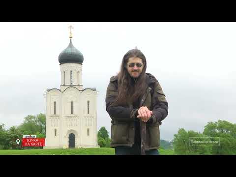 Видео: Покрова на Нерли | ТОЧКА НА КАРТЕ
