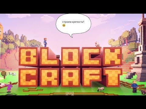 Видео: block craft 3D. Построим огромную не реальную крепость!!!!