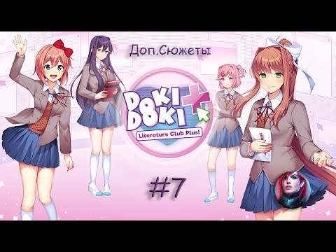 Видео: Doki Doki Literature Club! Доп. Сюжеты #7 ФИНАЛЬНЫЙ ФИНАЛ!