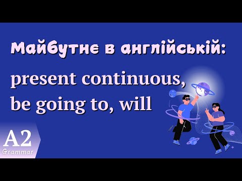 Видео: Майбутнє в англійській: Present Continuous, Be going to, Will /A2 Grammar lessons.