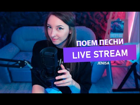 Видео: ПОЁМ НА ЧИЛЕ И РАССЛАБОНЕ! ГИТАРА! ! LIVE STREAM!