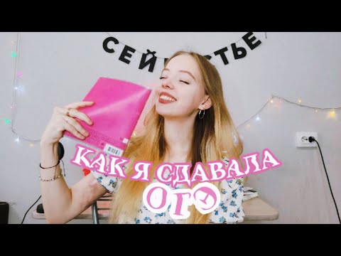 Видео: КАК я СДАВАЛА ОГЭ | подготовка, результаты, советы