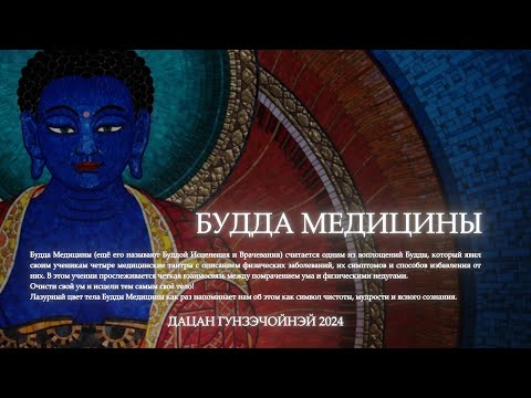 Видео: ОТОШО. Практика Будды Медицины.