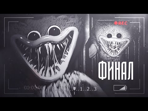 Видео: Poppy Playtime | Страшная история | Huggy. Финал