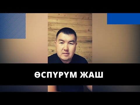 Видео: Ѳспүрүм жаш | үй-бүлөлүк психолог | Нурбек Богачиев