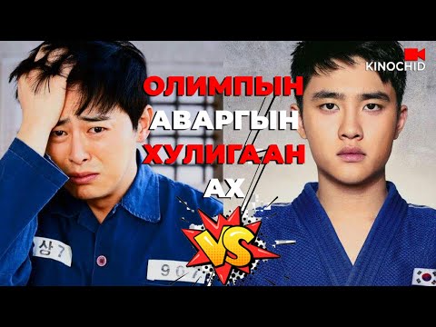 Видео: #kino ХУЛИГААН АХ НЬ ШОРОНГООС ДҮҮГЭЭ БОДОЖ ГАРСАН УУ? My Annoying Brother 2016