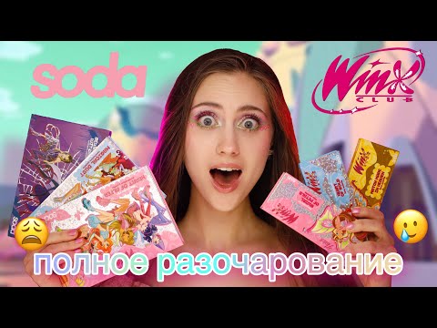 Видео: Купила ВСЮ коллекцию SODA x WINX ✨ ПОЛНЫЙ ПРОВАЛ ? | ОБЗОР ВСЕЙ КОЛЛЕКЦИИ